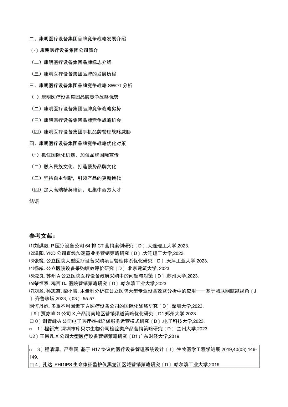 康明医疗设备集团品牌竞争战略分析开题报告文献综述含提纲.docx_第3页