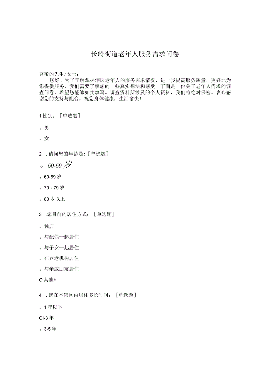 某区街道老年人服务需求问卷.docx_第1页