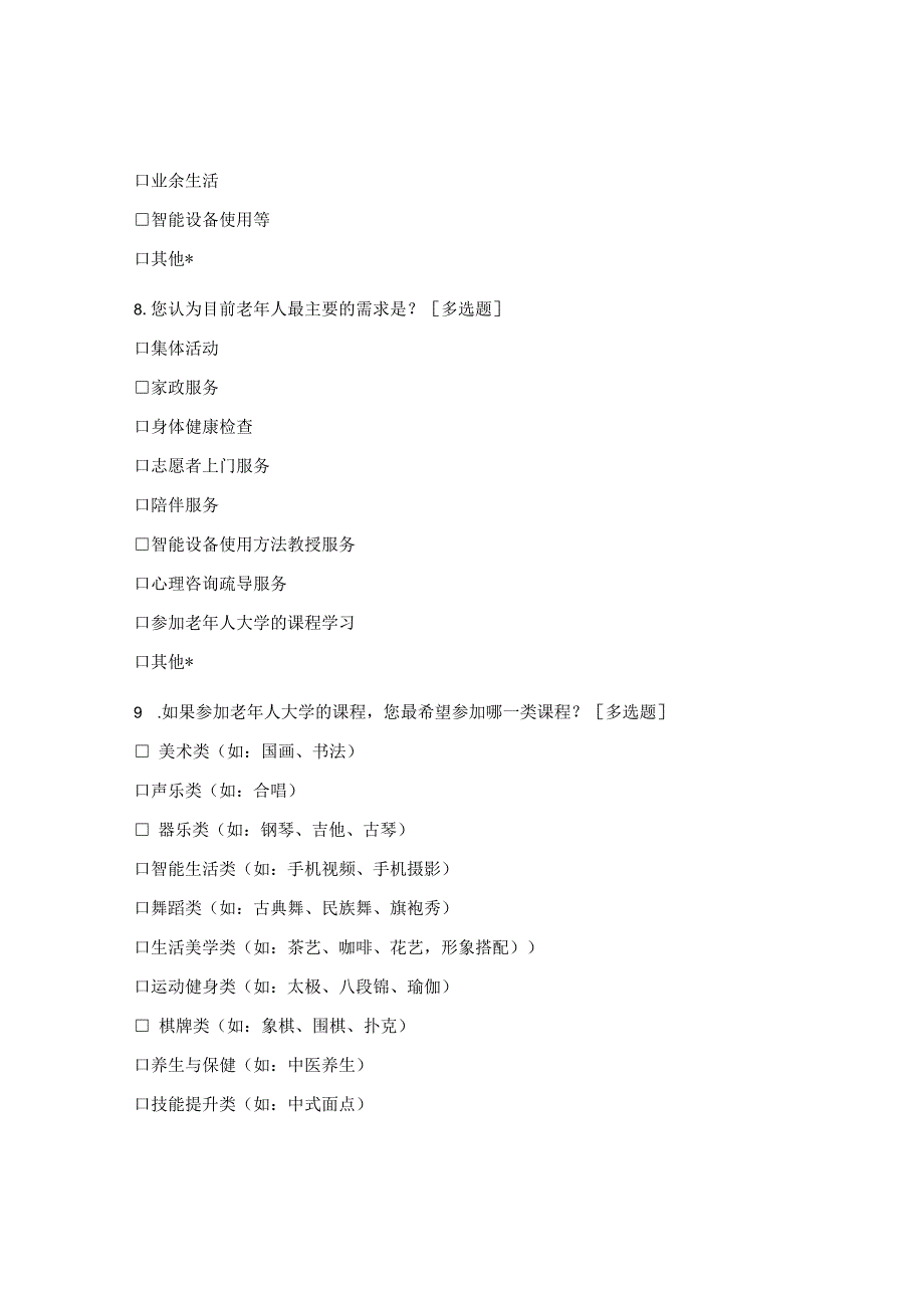 某区街道老年人服务需求问卷.docx_第3页