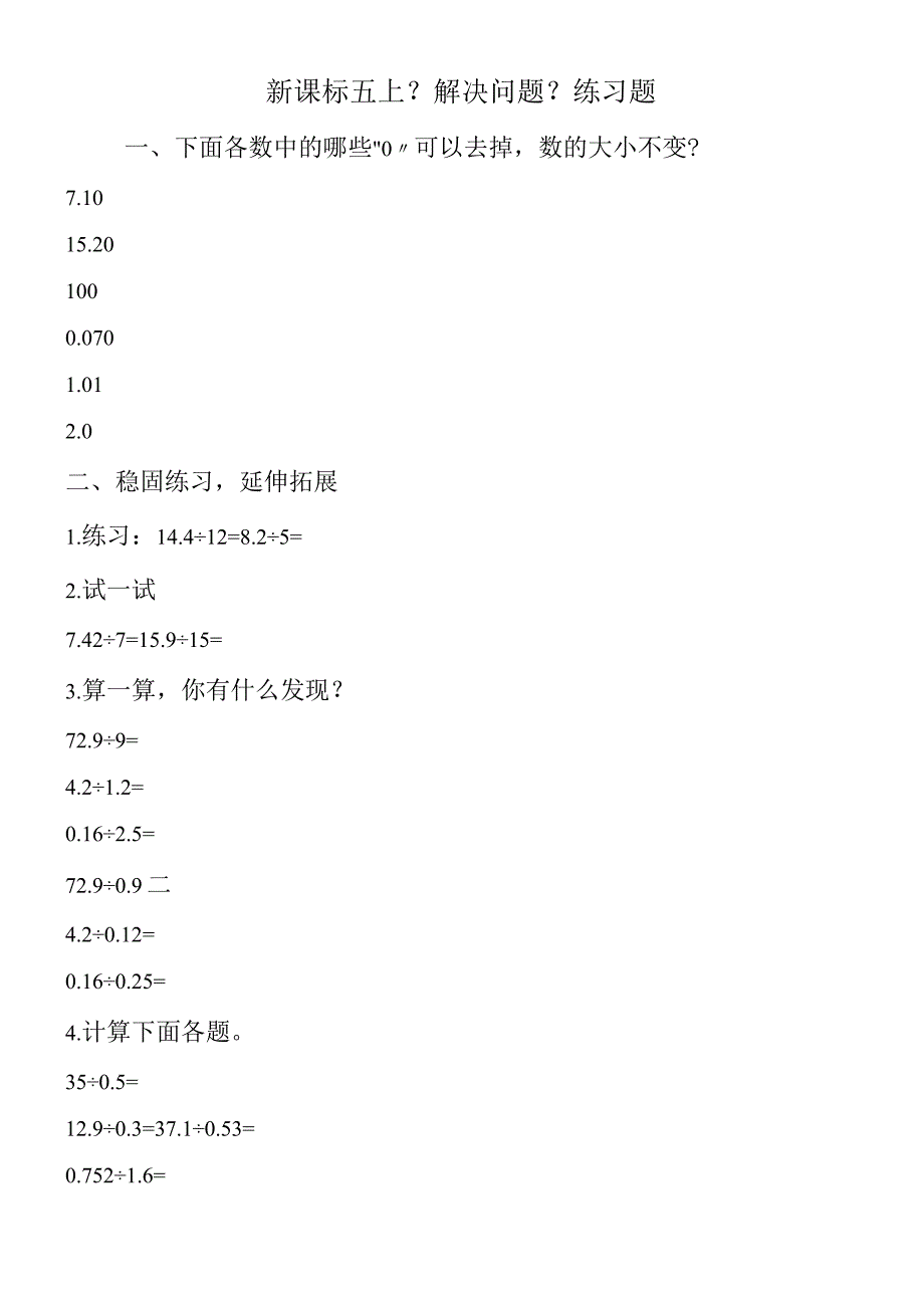 新课标五上《解决问题》练习题.docx_第1页