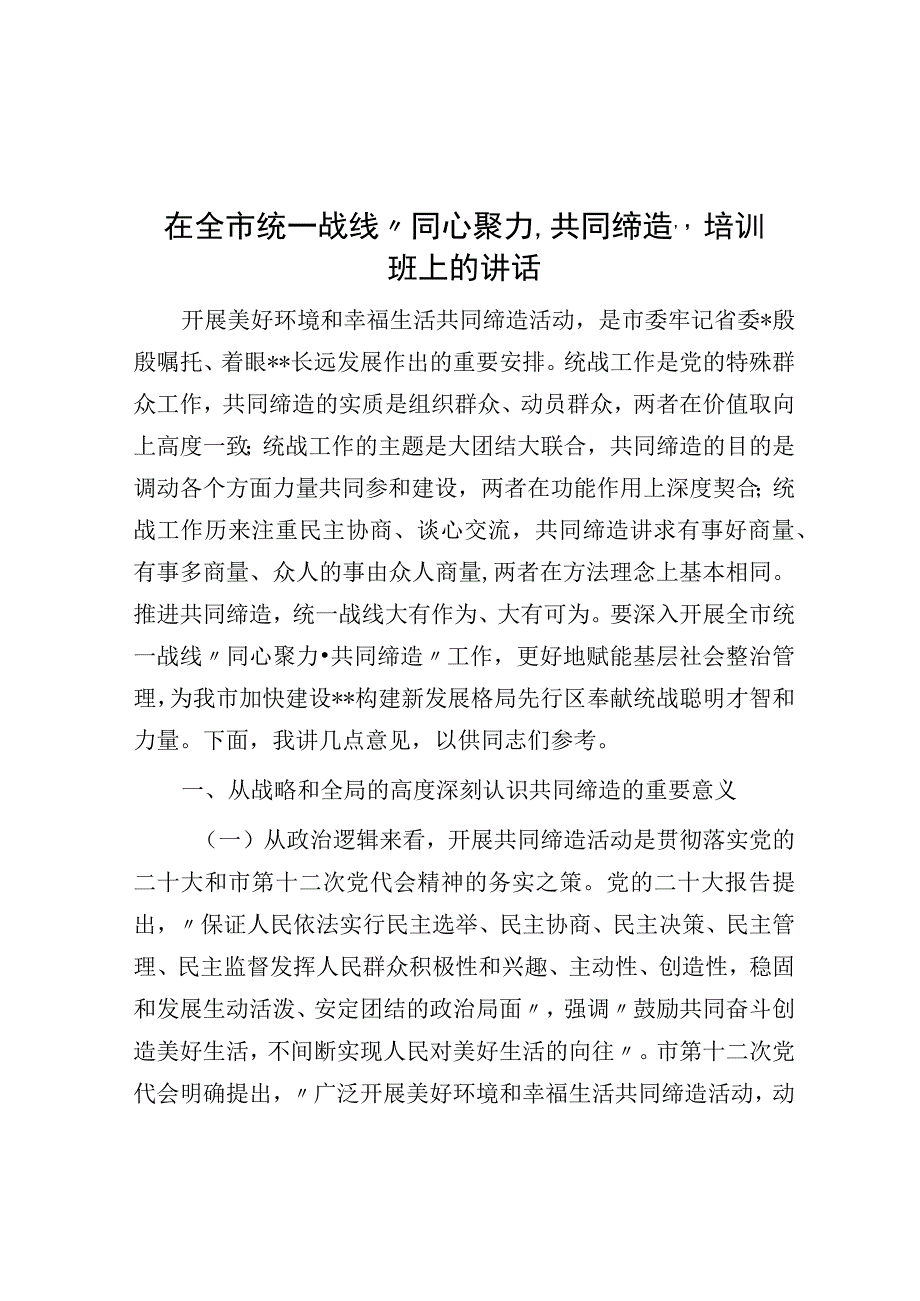 在全市统一战线同心聚力·共同缔造培训班上的讲话.docx_第1页