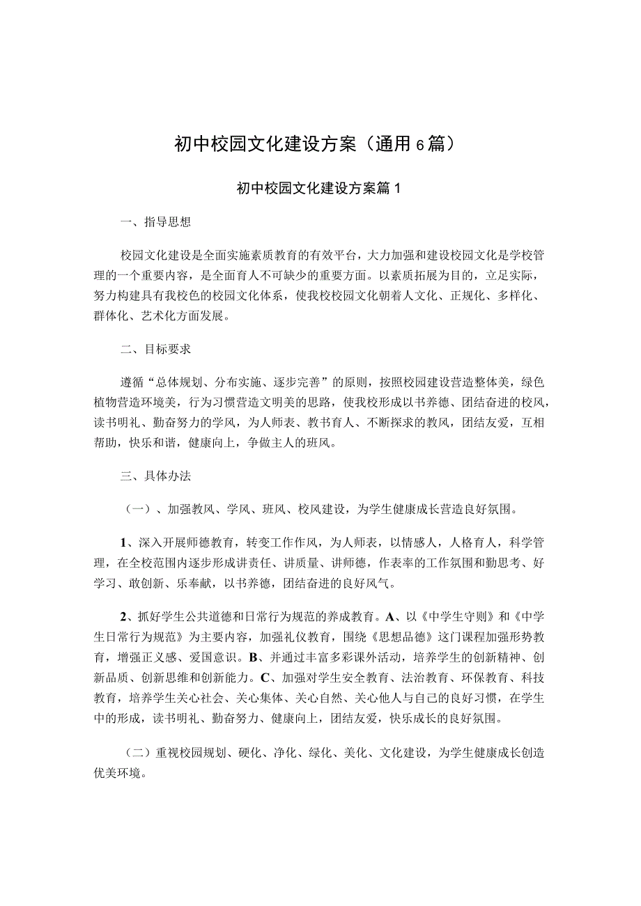 初中校园文化建设方案通用6篇.docx_第1页