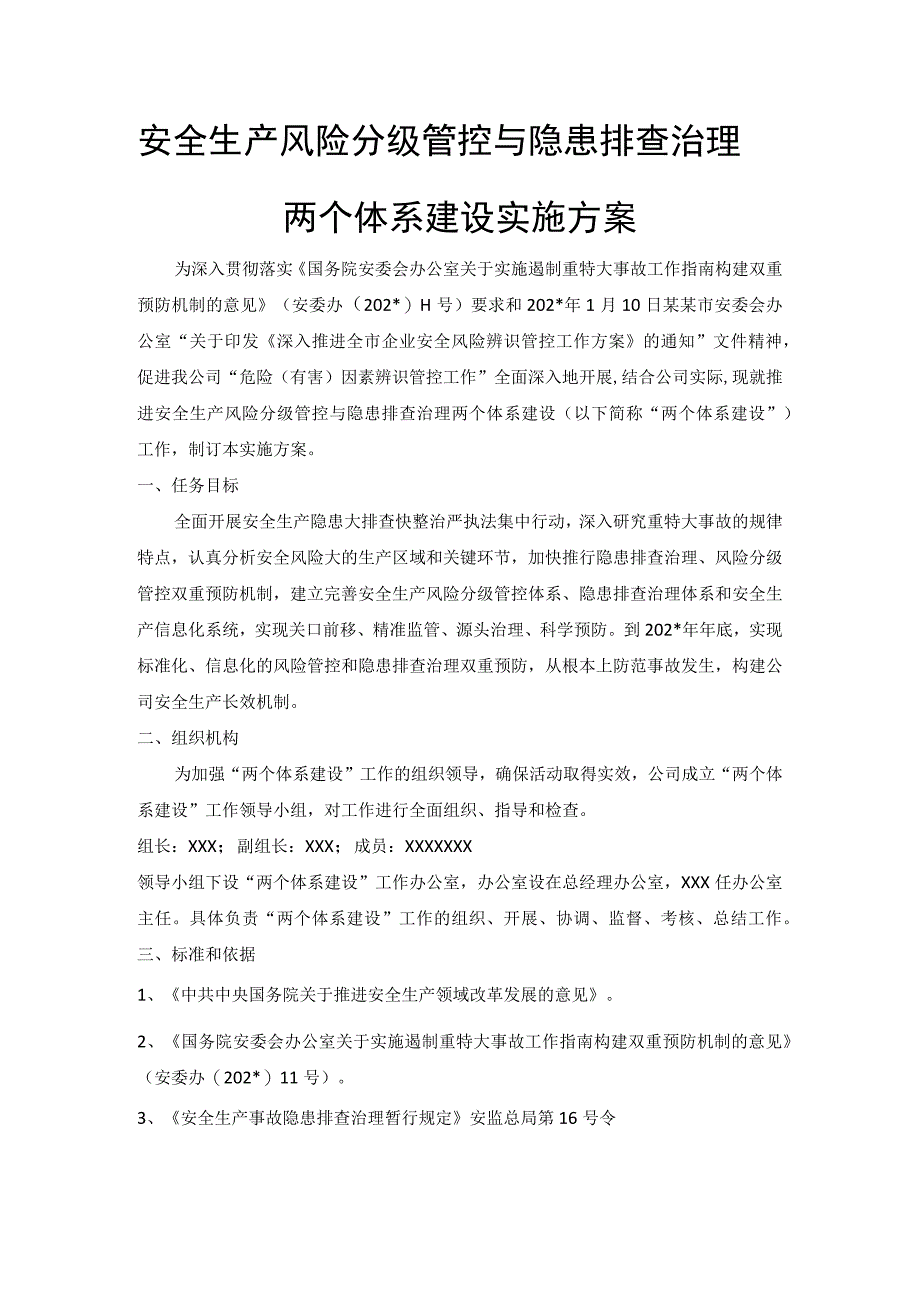 双预防两个体系建设实施方案模板.docx_第1页