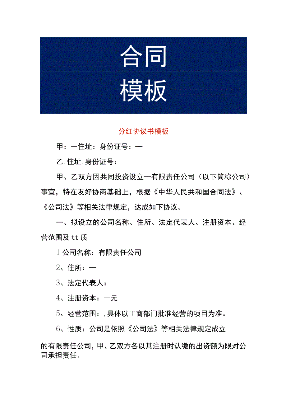 分红协议书模板.docx_第1页