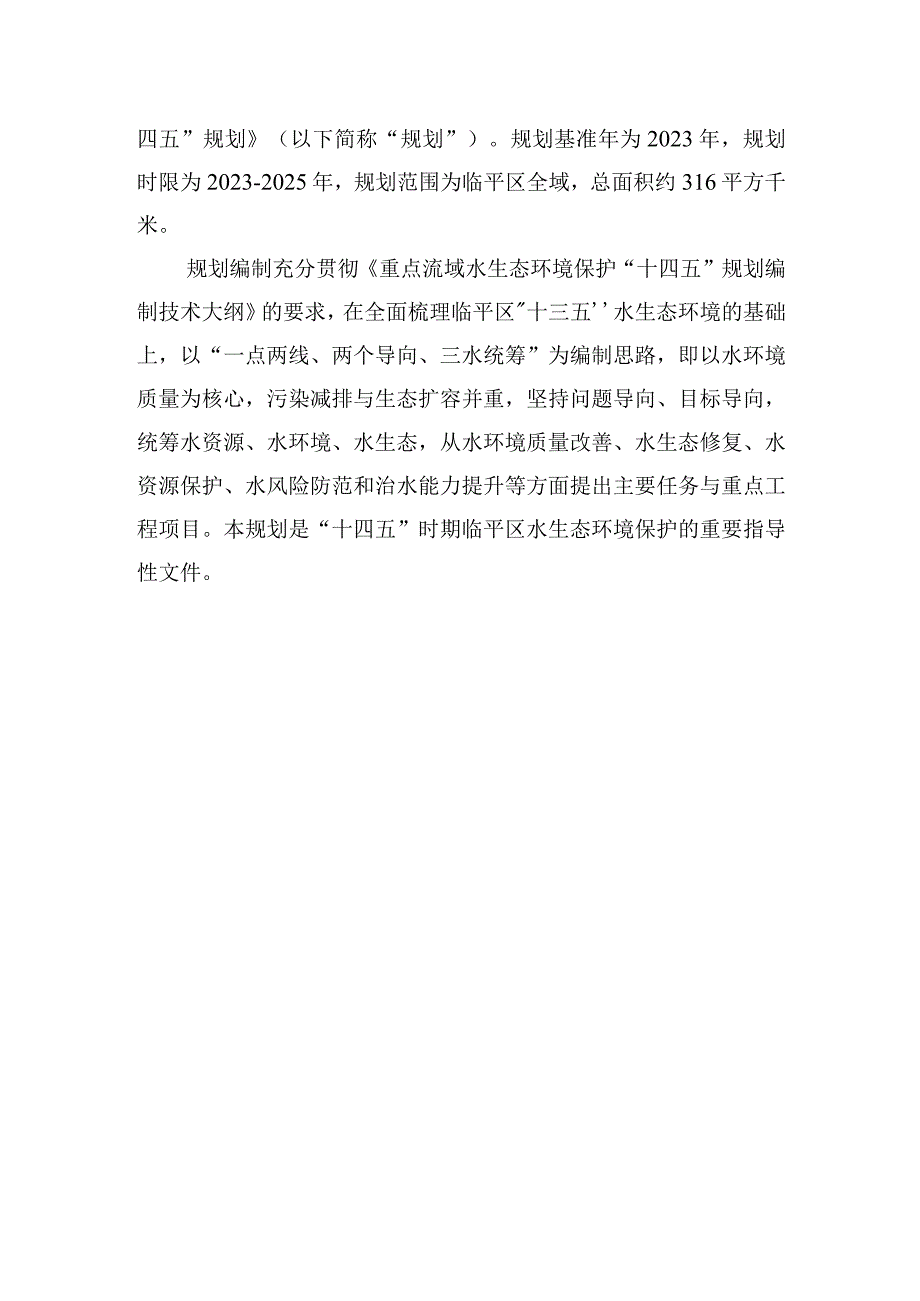 临平区重点流域水生态环境保护十四五规划.docx_第2页