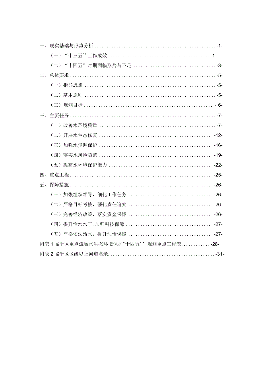 临平区重点流域水生态环境保护十四五规划.docx_第3页