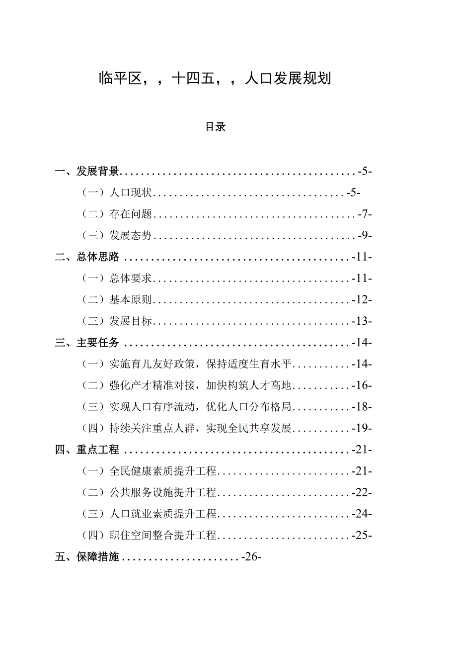 临平区十四五人口发展规划.docx_第2页