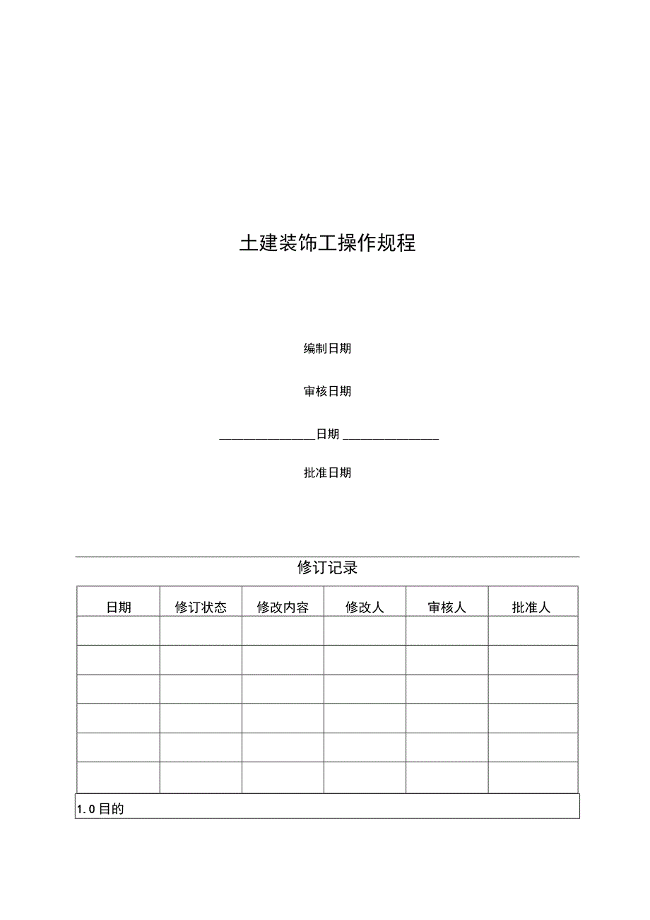 土建装饰工操作规程.docx_第1页