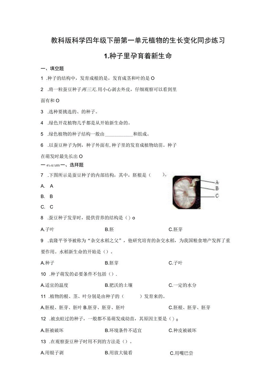 教科版科学四年级下册第一单元植物的生长变化同步练习含答案.docx_第1页