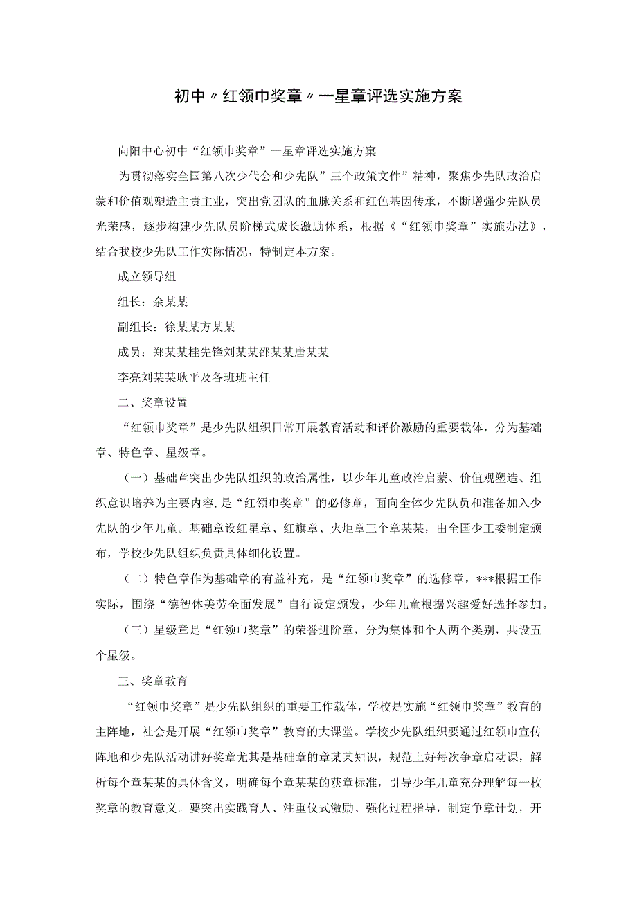 初中红领巾奖章一星章评选实施方案.docx_第1页