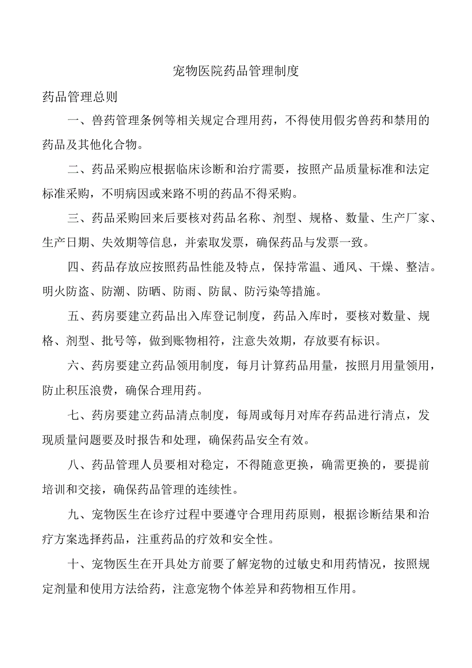 宠物医院药品管理制度.docx_第1页