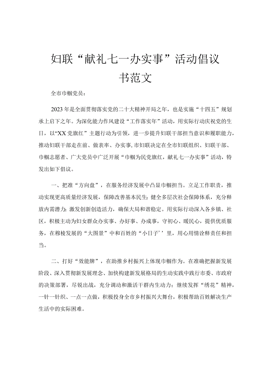 妇联献礼七一办实事活动倡议书范文.docx_第1页