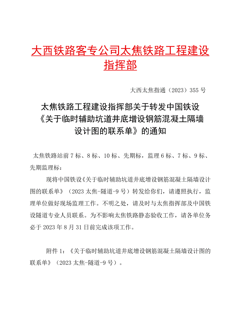 太焦指挥部关于转发中国铁设《关于临时辅助坑道井底增设钢筋混凝土隔墙设计图的联系单》的通知 1.docx_第1页