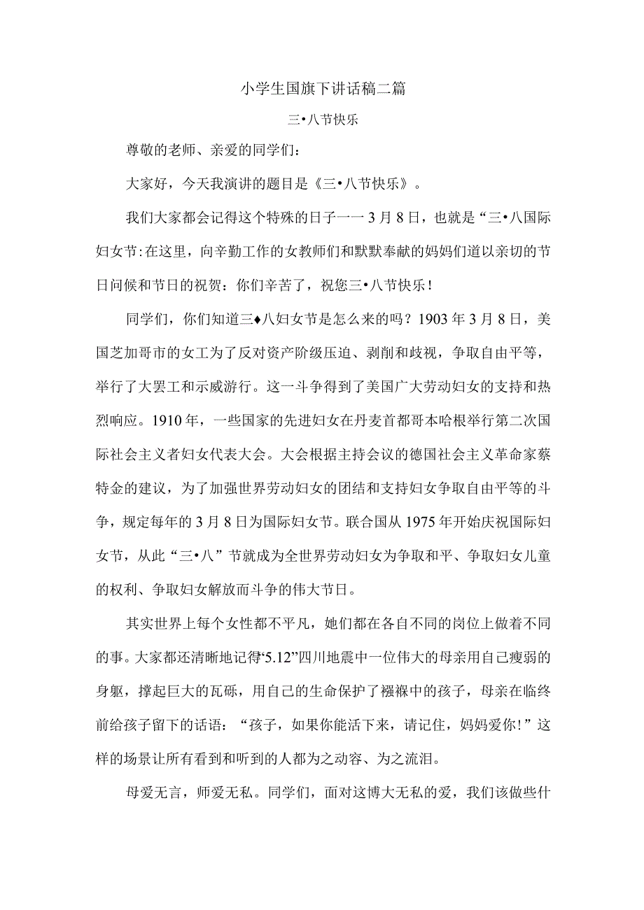 小学生国旗下讲话稿二篇以及升国旗仪式和要求.docx_第1页