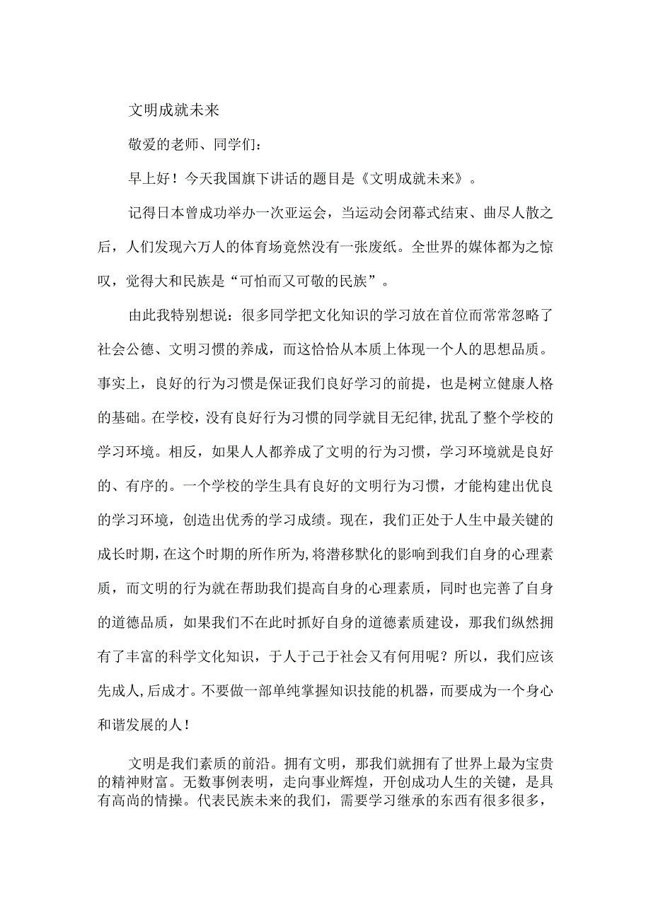 小学生国旗下讲话稿二篇以及升国旗仪式和要求.docx_第3页