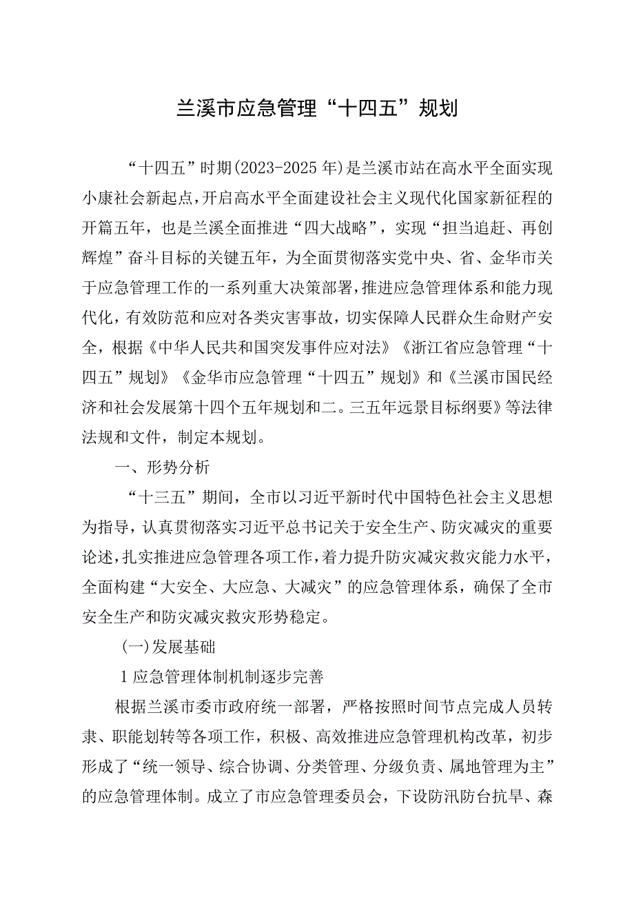 兰溪市应急管理十四五规划.docx_第1页