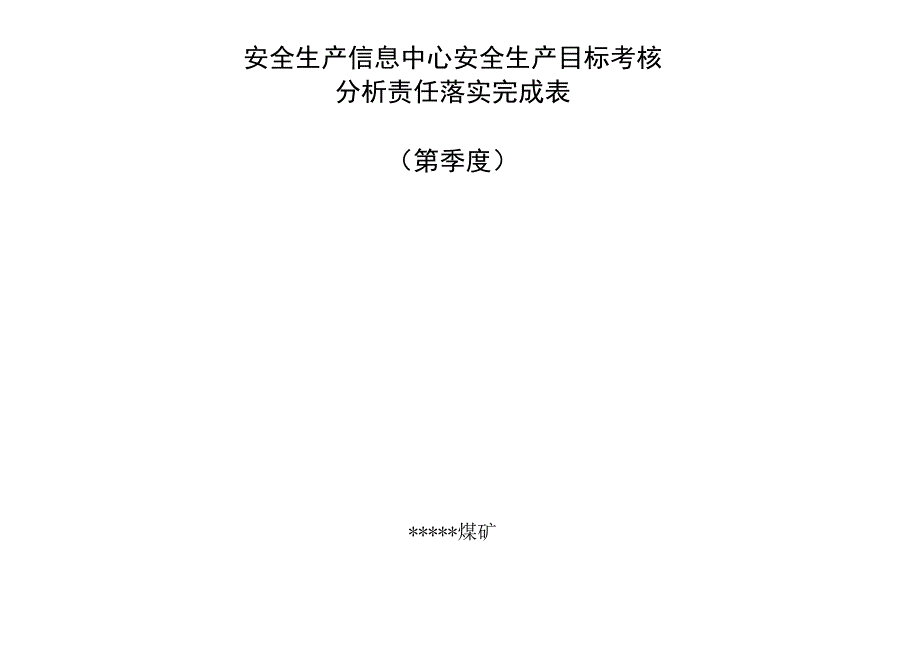 安全调度信息中心安全生产目标考核分析责任落实完成表D.docx_第1页