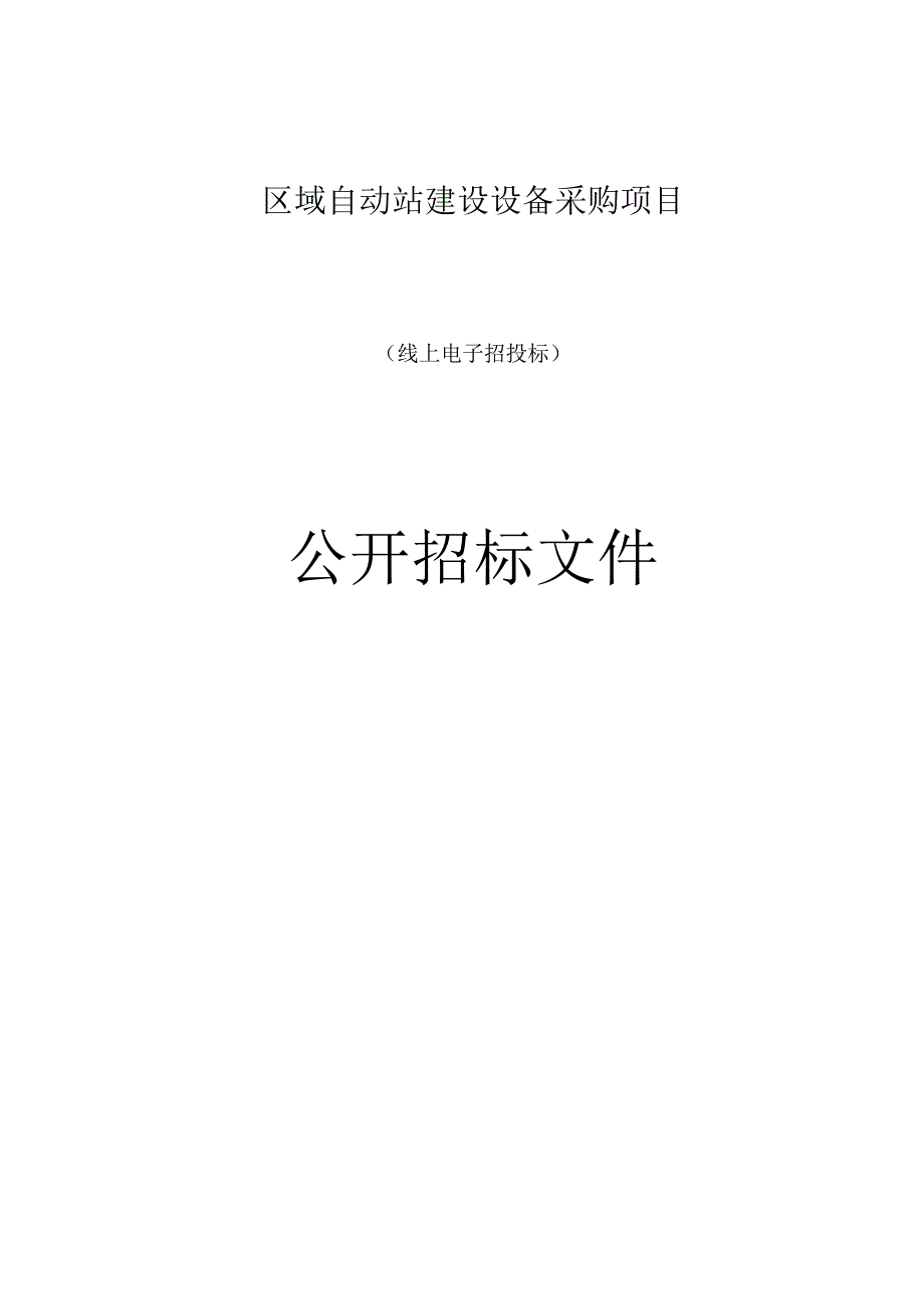 区域自动站建设设备采购项目招标文件.docx_第1页