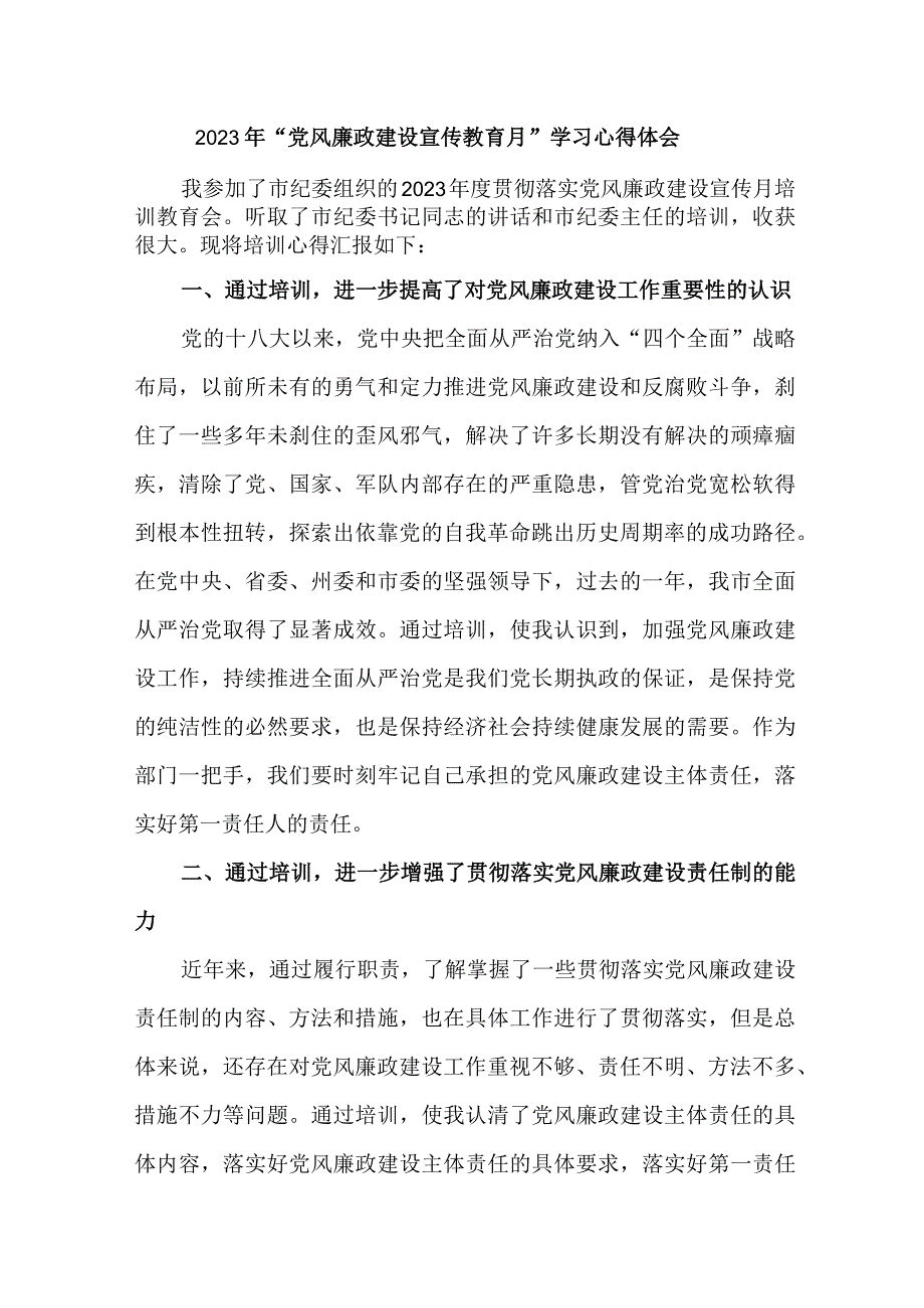 国企纪检组长2023年党风廉政建设宣传教育月学习心得体会 范文七篇.docx_第1页