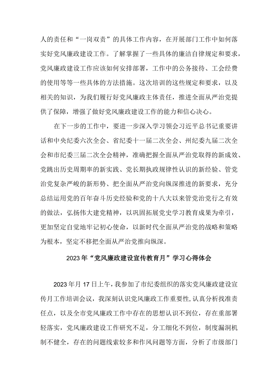 国企纪检组长2023年党风廉政建设宣传教育月学习心得体会 范文七篇.docx_第2页