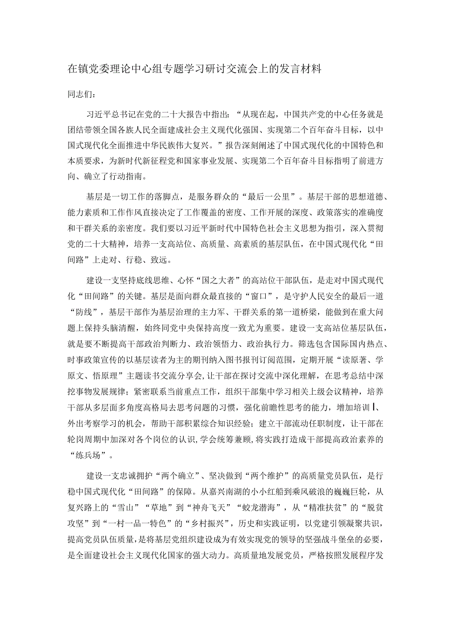 在镇党委理论中心组专题学习研讨交流会上的发言材料.docx_第1页