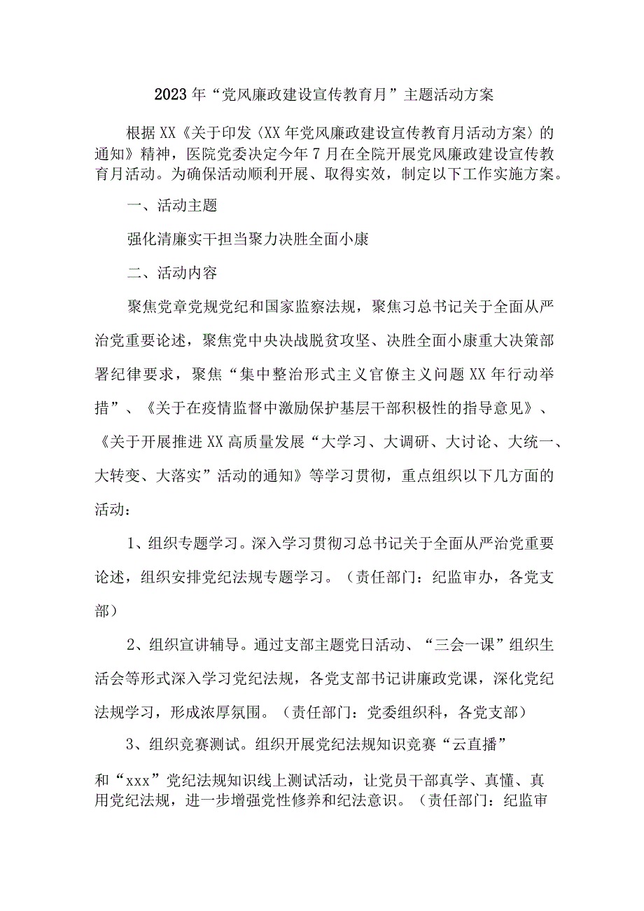 二甲医院2023年《党风廉政建设宣传教育月》主题活动方案 合计4份.docx_第1页