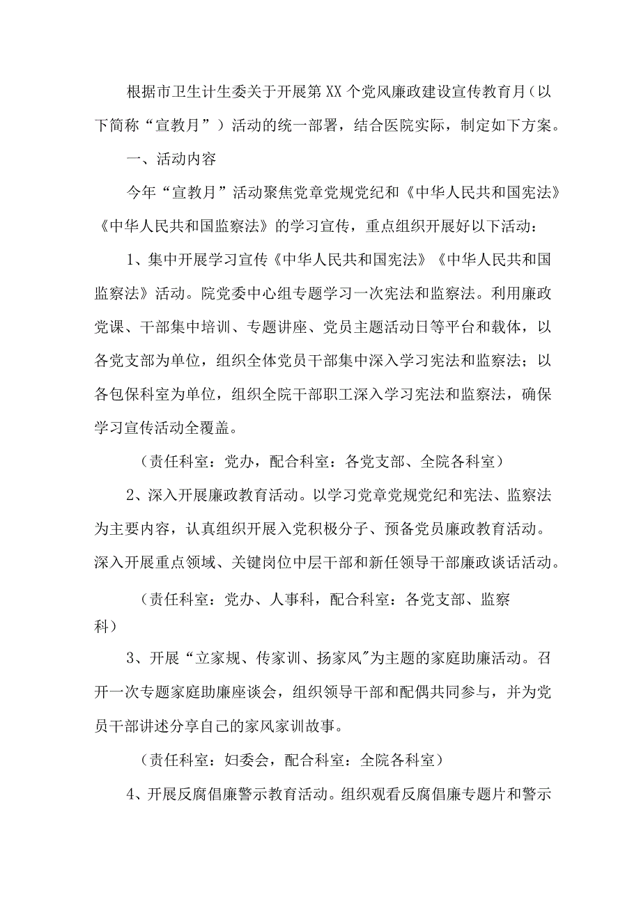 二甲医院2023年《党风廉政建设宣传教育月》主题活动方案 合计4份.docx_第3页