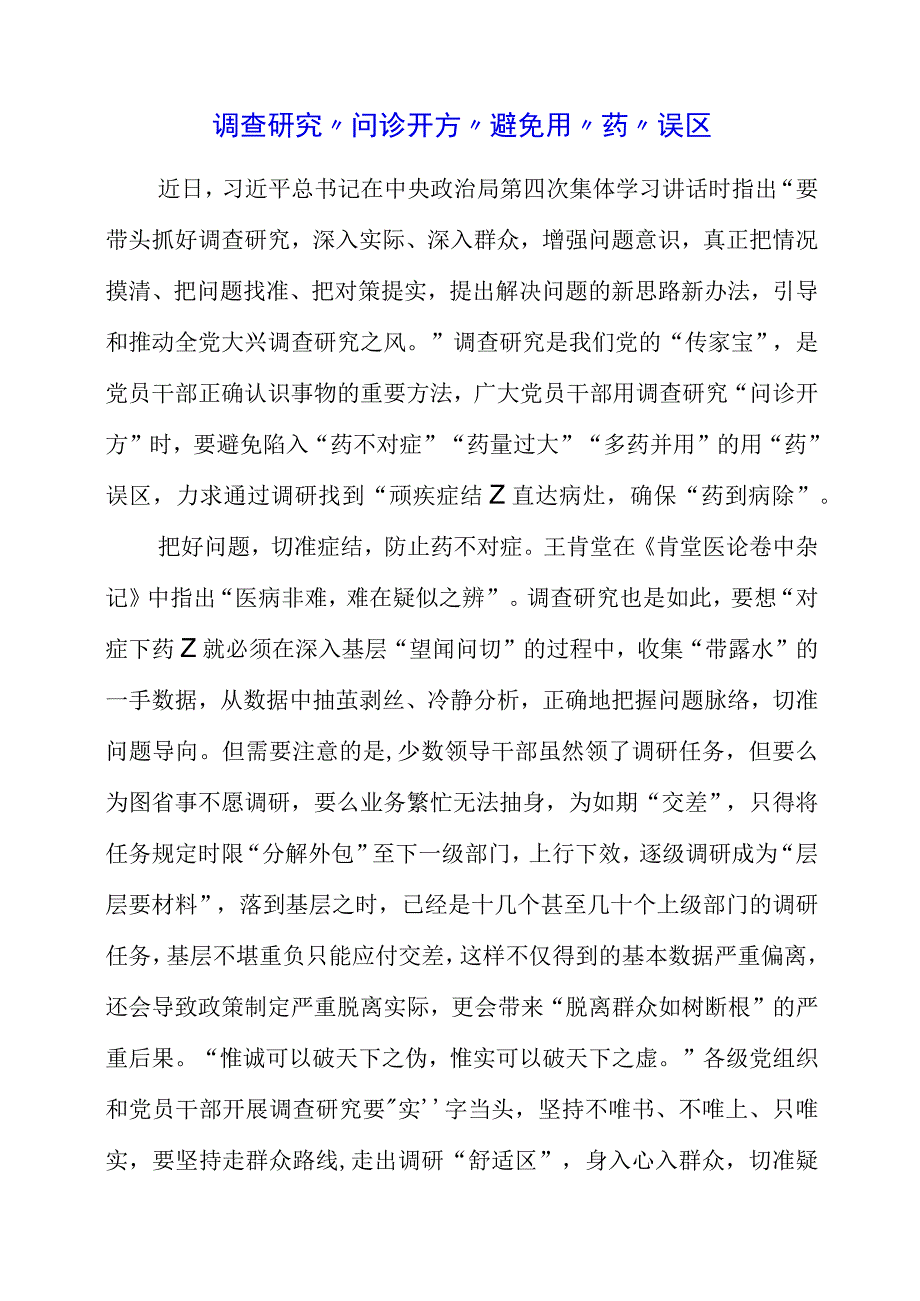 关于调查研究专题党课系列学习感悟.docx_第1页