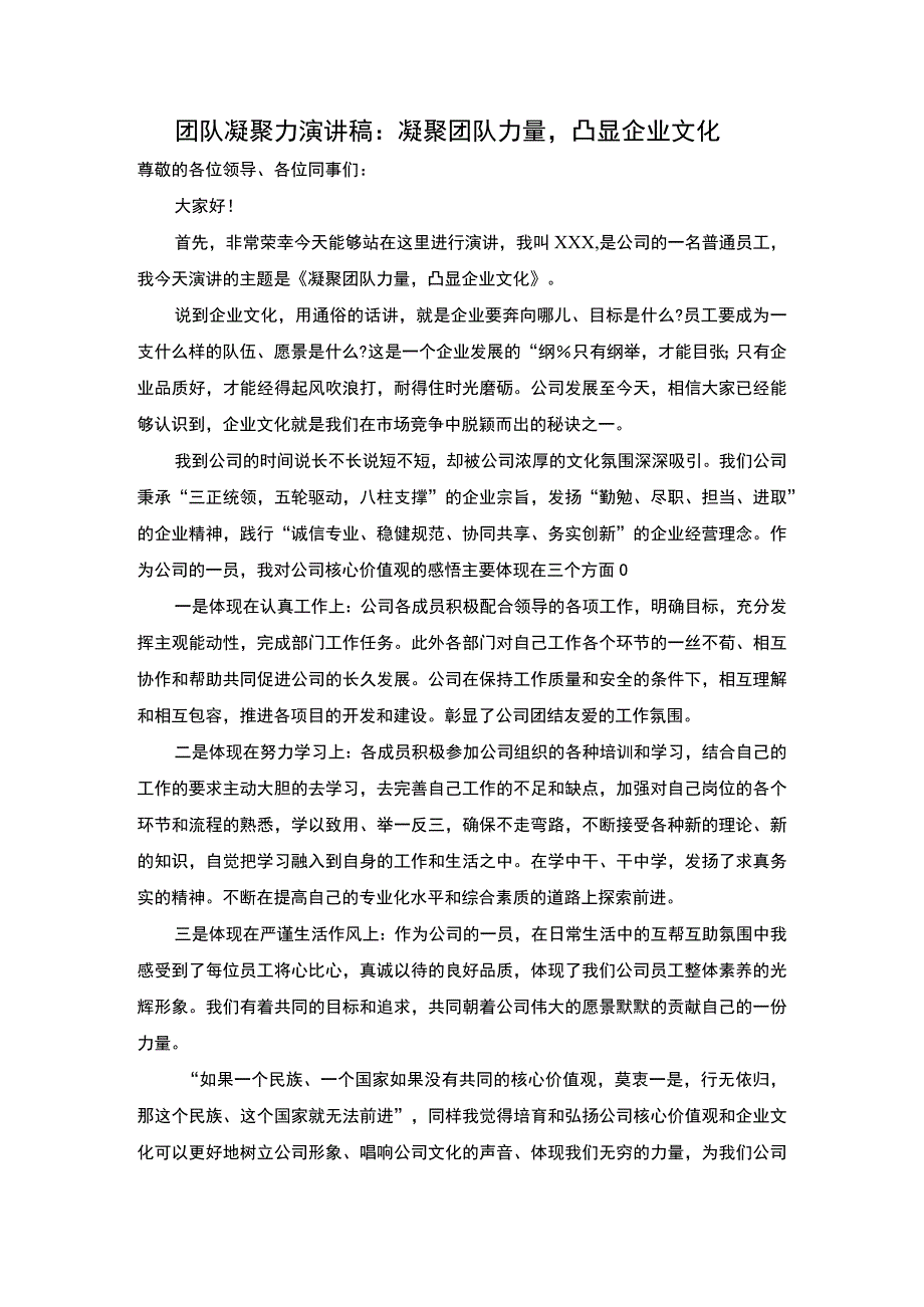 团队凝聚力演讲稿.docx_第1页