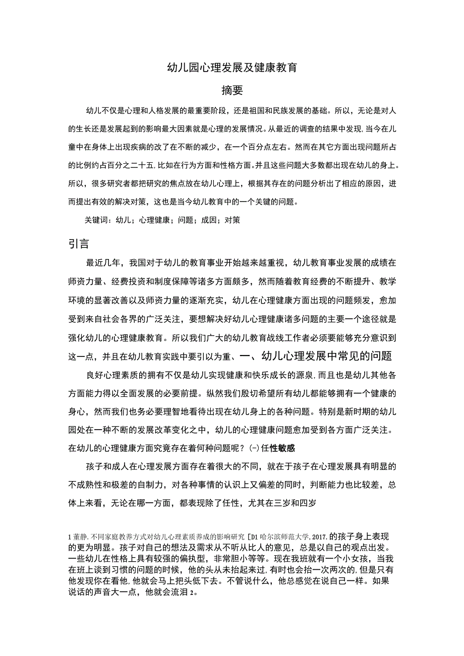 幼儿园心理健康教育研究论文.docx_第1页