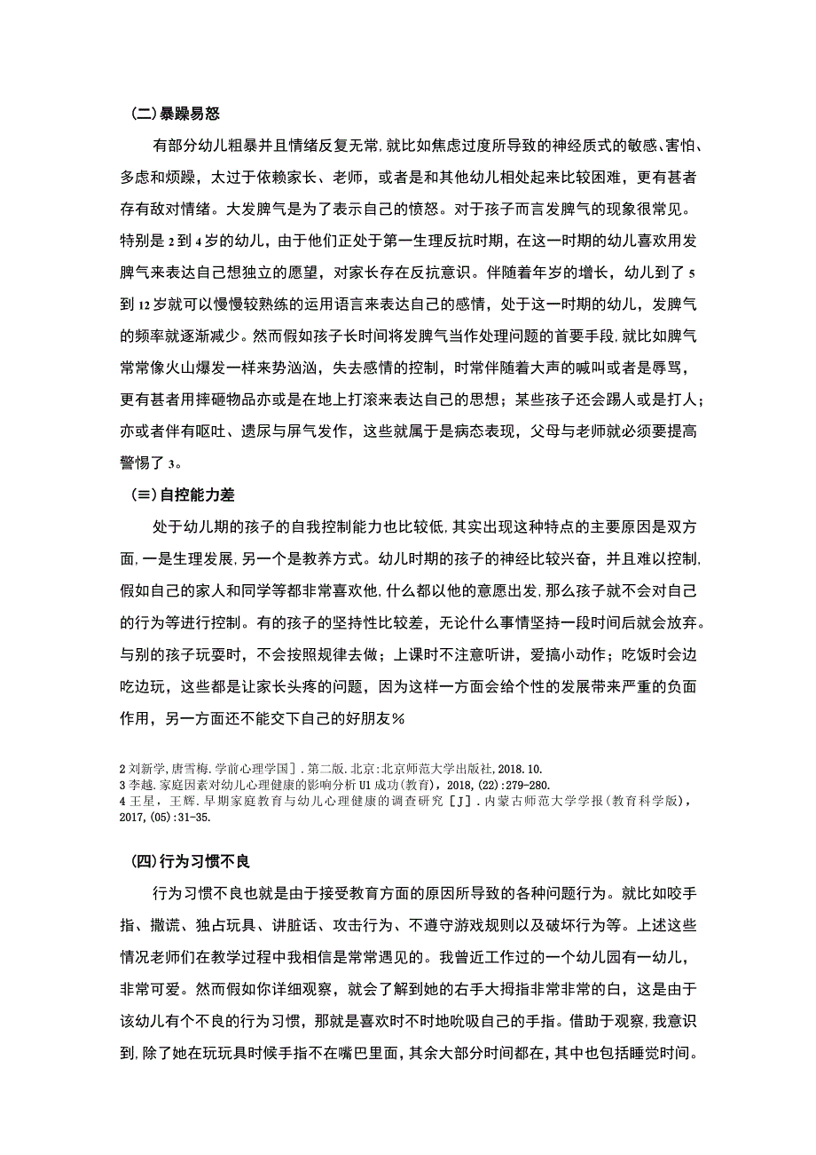 幼儿园心理健康教育研究论文.docx_第2页