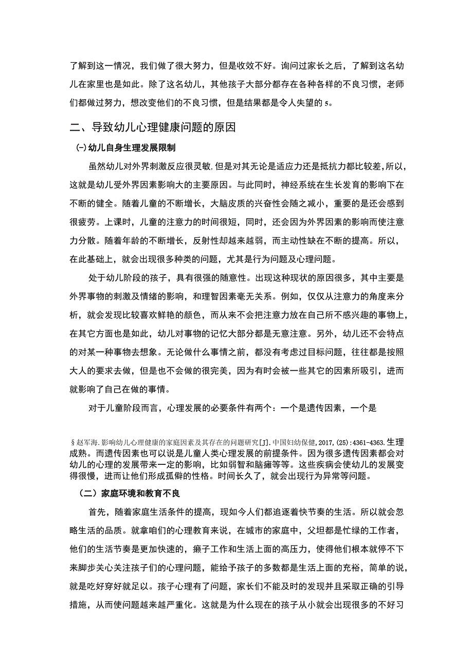 幼儿园心理健康教育研究论文.docx_第3页