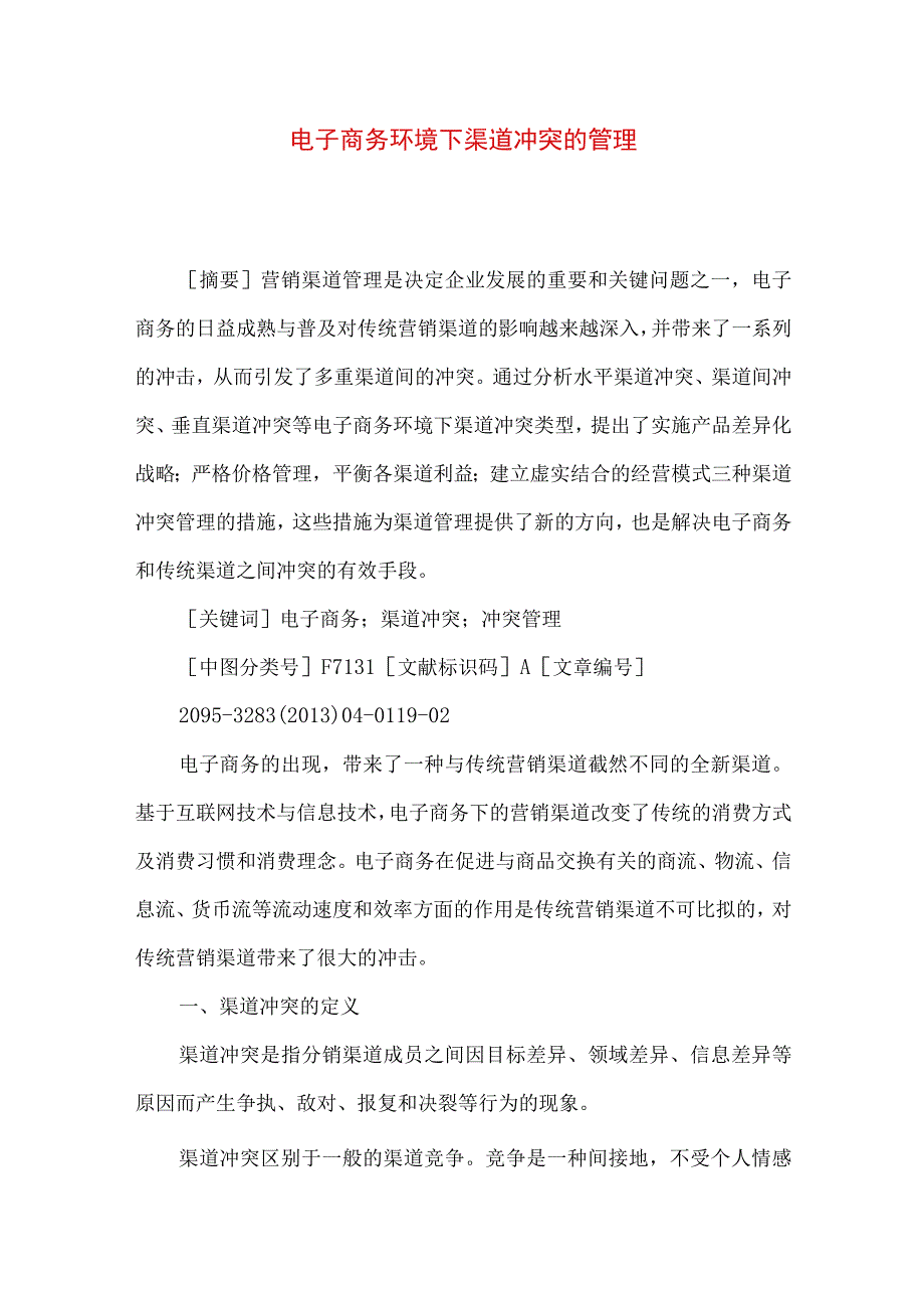 最新文档电子商务环境下渠道冲突的管理.docx_第1页