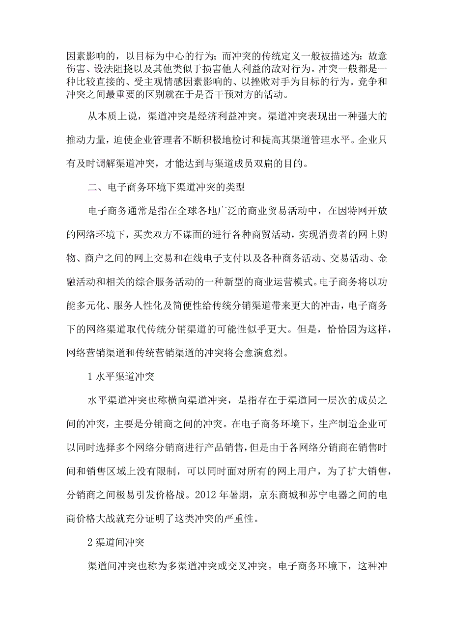 最新文档电子商务环境下渠道冲突的管理.docx_第2页