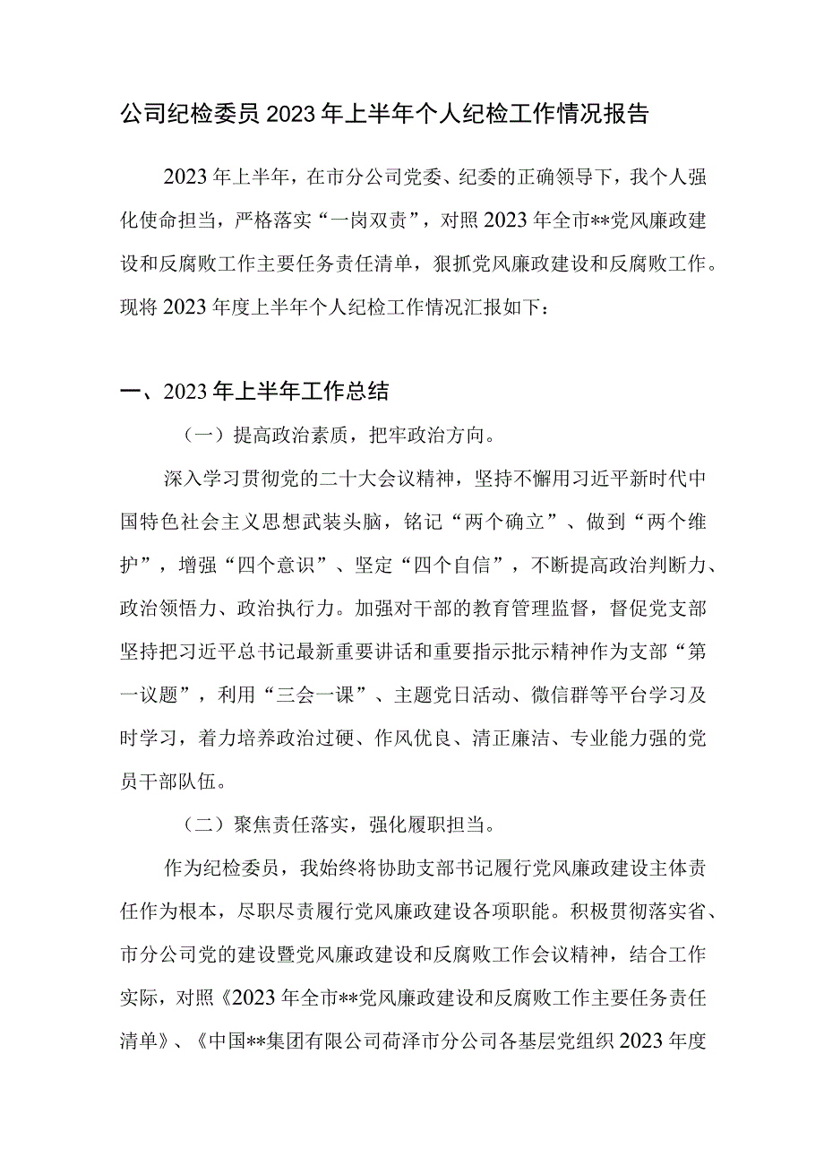 公司纪检委员2023年上半年个人纪检工作情况报告汇报.docx_第1页