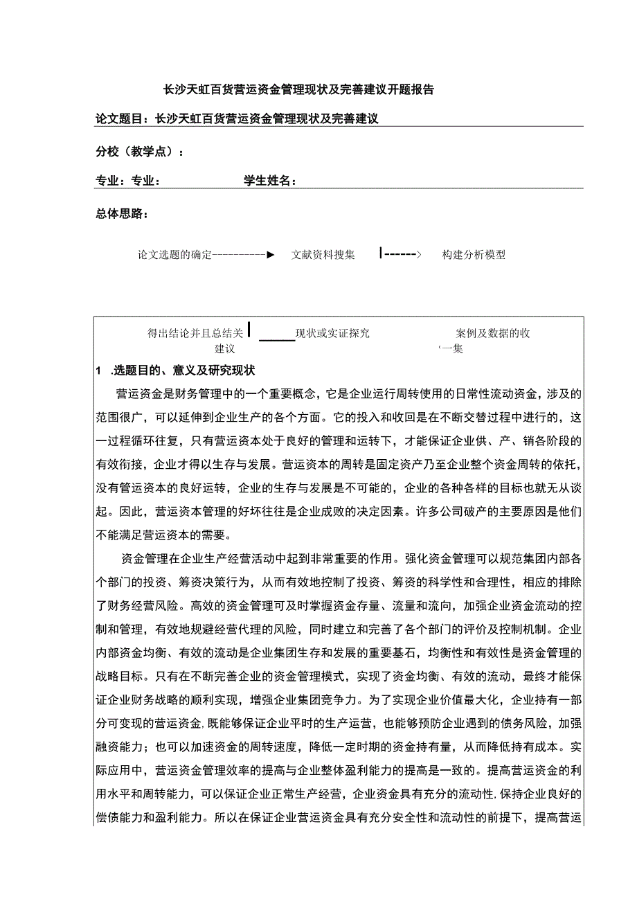 企业营运资金管理现状及完善建议—以长沙天虹百货为例文献综述开题报告5500字.docx_第1页