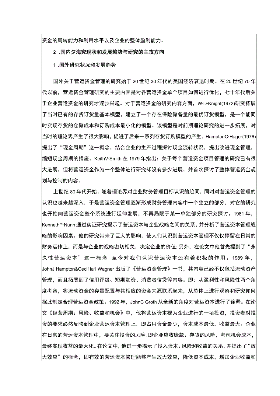 企业营运资金管理现状及完善建议—以长沙天虹百货为例文献综述开题报告5500字.docx_第2页