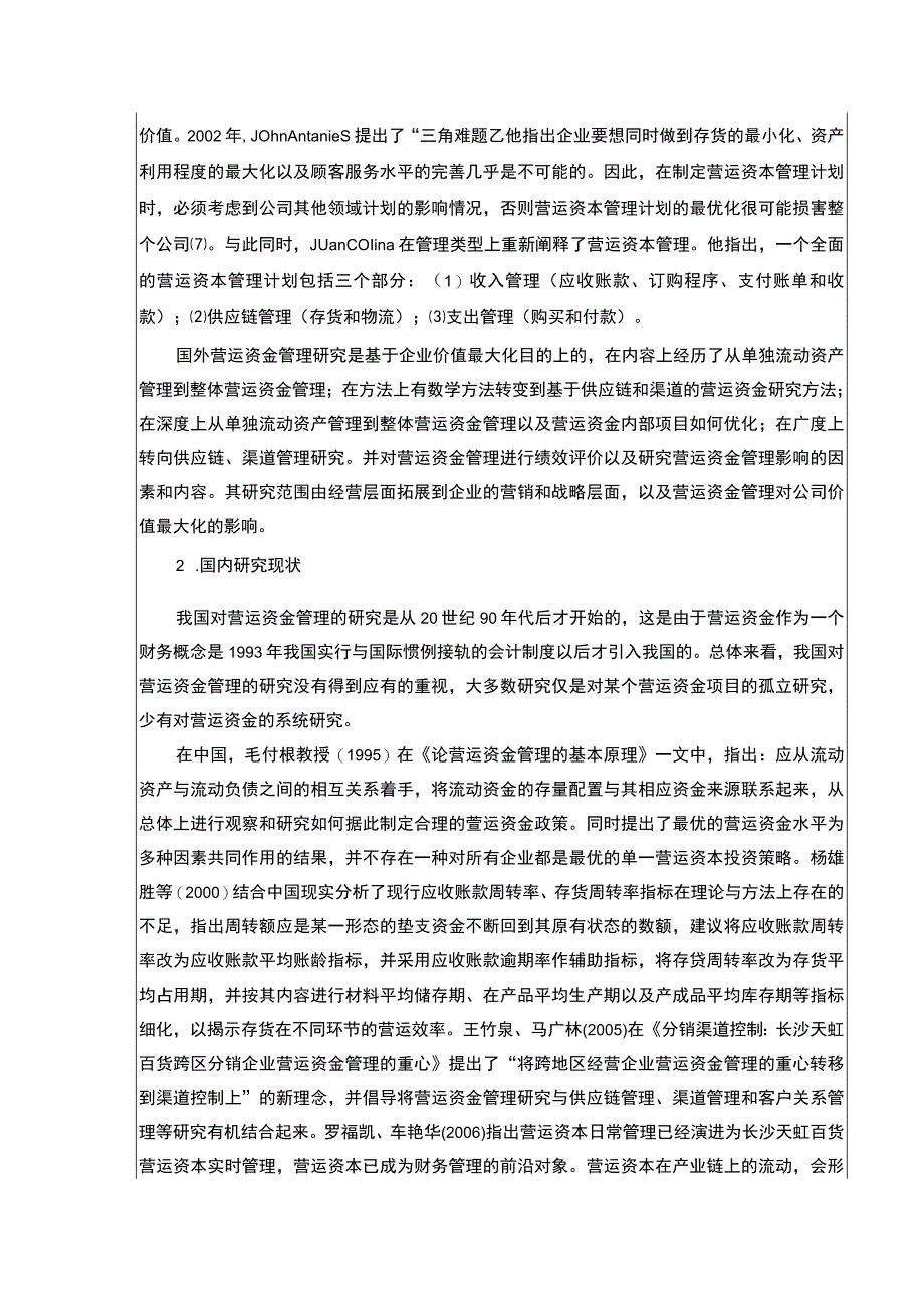 企业营运资金管理现状及完善建议—以长沙天虹百货为例文献综述开题报告5500字.docx_第3页