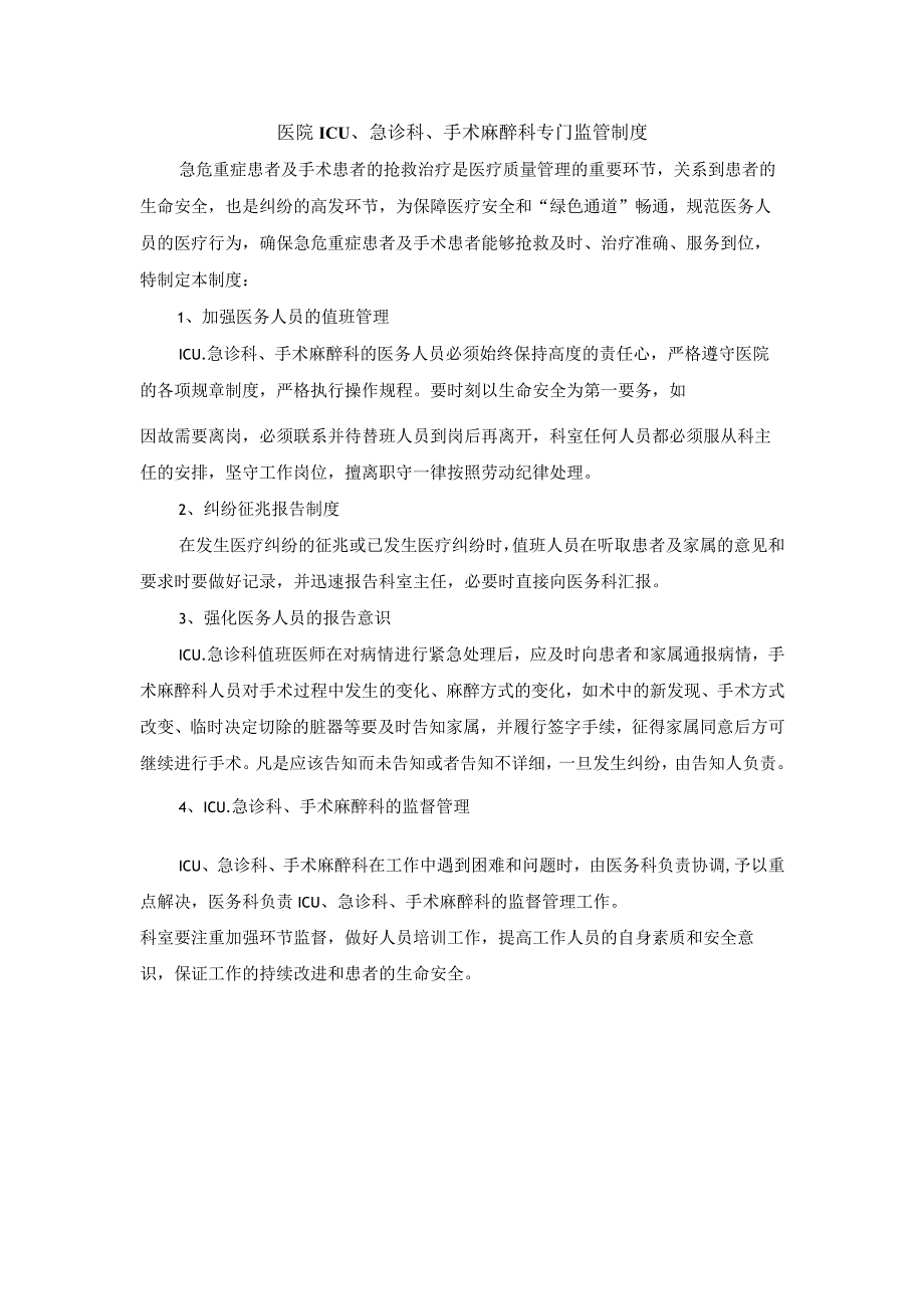 医院ICU急诊科手术麻醉科专门监管制度.docx_第1页