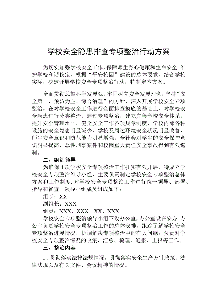 学校安全隐患排查专项整治行动方案三篇参考范文.docx_第1页