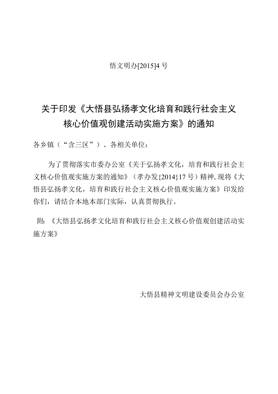 弘扬孝文化 培育和践行社会主义核心价值观创建活动实施方案》的通知.docx_第1页