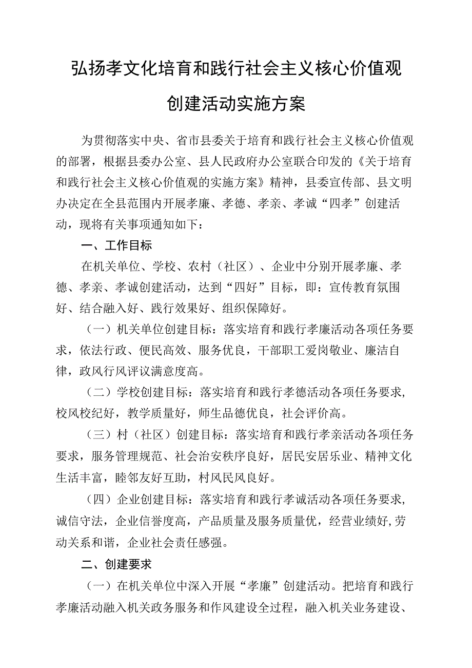 弘扬孝文化 培育和践行社会主义核心价值观创建活动实施方案》的通知.docx_第2页