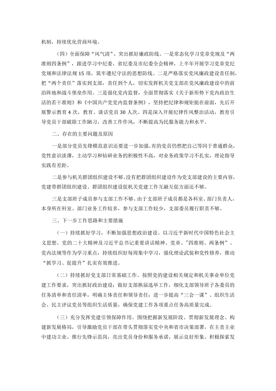 党支部2023年上半年工作总结及下半年工作计划.docx_第2页