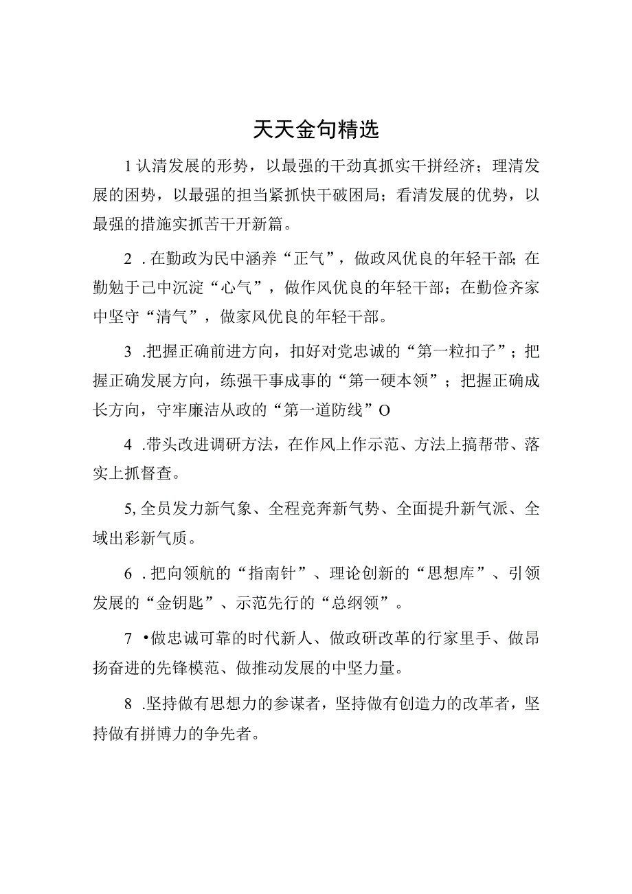 党政公文写作素材：天天金句精选.docx_第1页