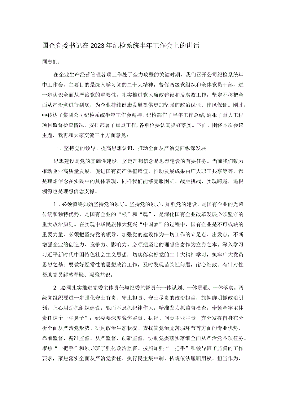 国企党委书记在2023年纪检系统半年工作会上的讲话.docx_第1页