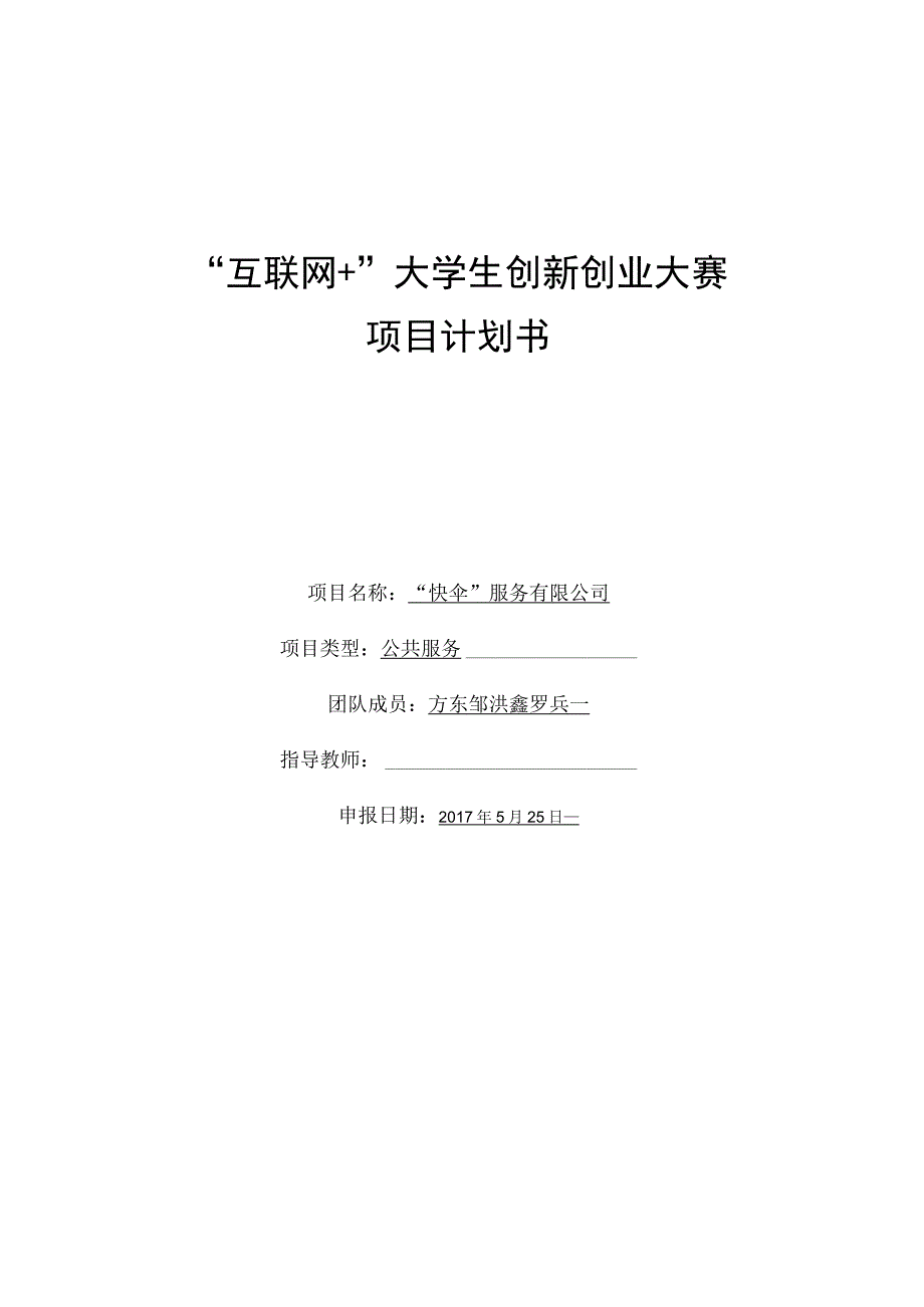 创新创业项目计划书范本模板.docx_第1页