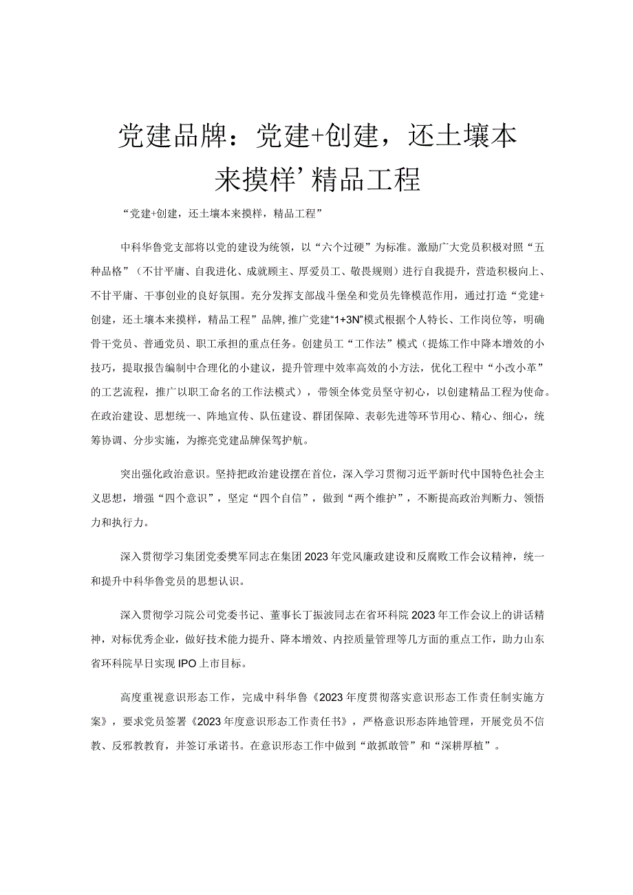 党建品牌：党建＋创建‘还土壤本来摸样’精品工程.docx_第1页