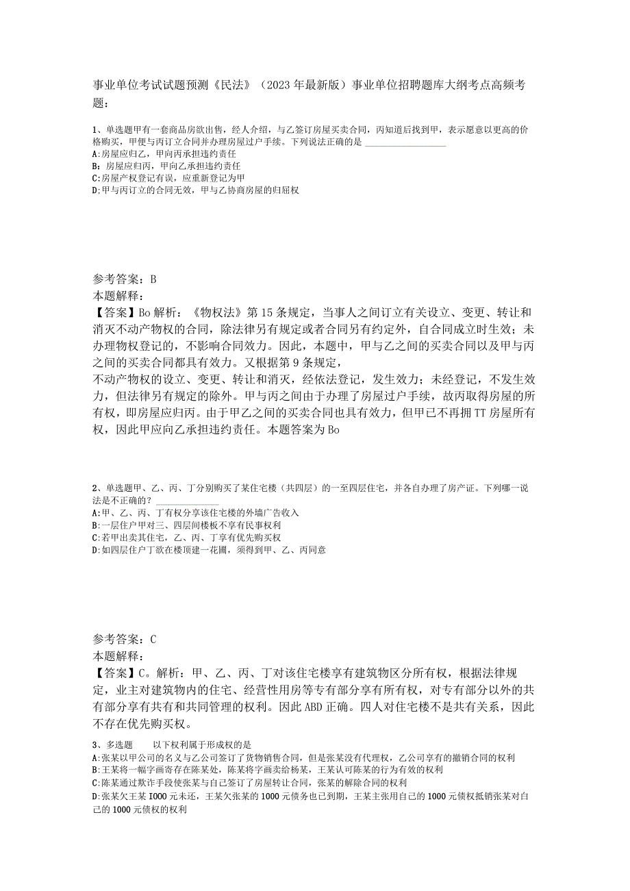 事业单位考试试题预测《民法》2023年版_1.docx_第1页