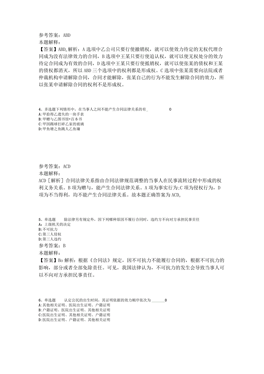 事业单位考试试题预测《民法》2023年版_1.docx_第2页