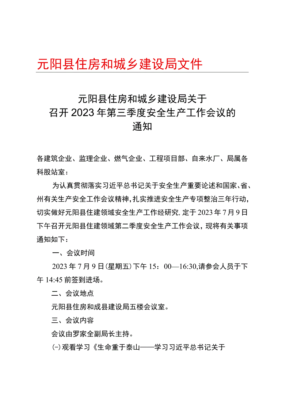 元阳县住房和城乡建设局2023年第三季度安全生产工作会议的通知.docx_第1页